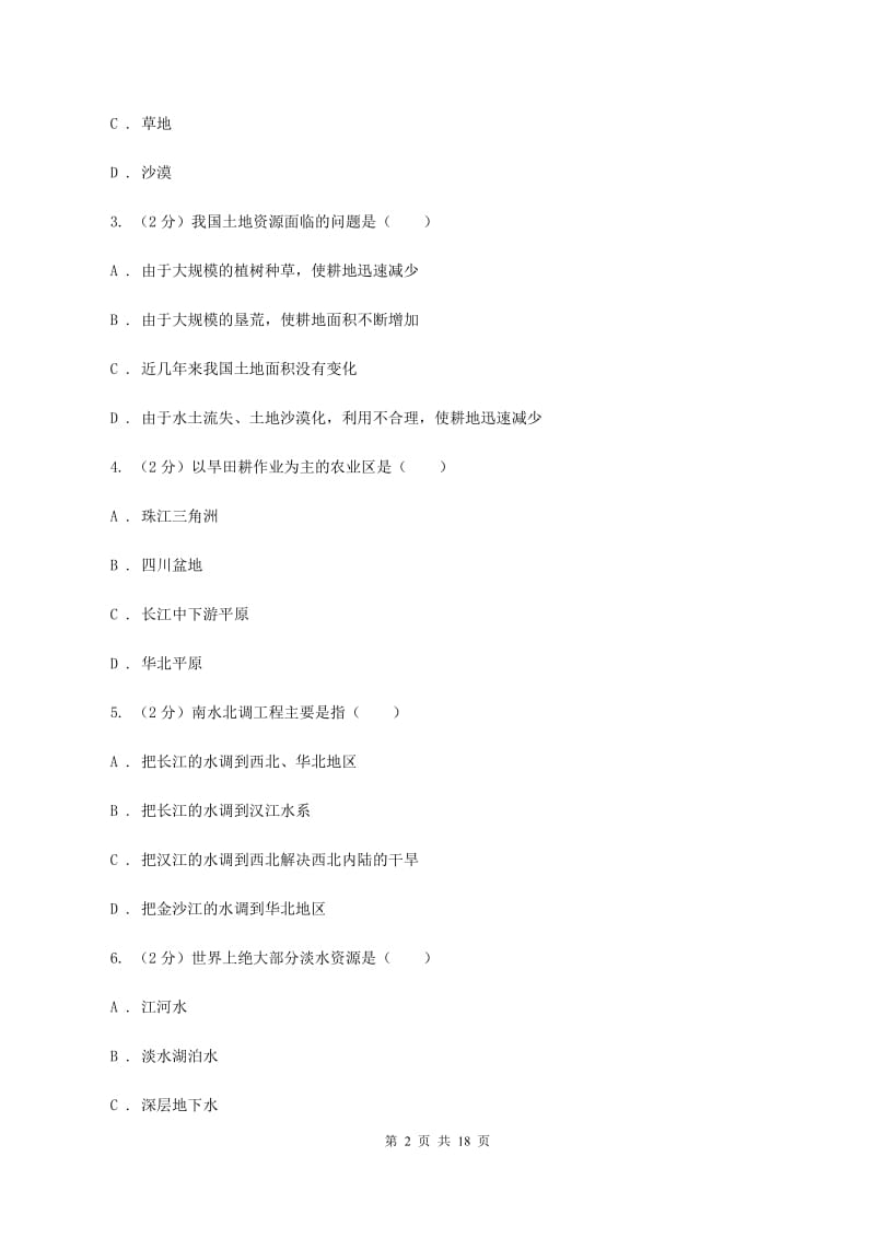 粤教版八年级上学期地理12月考试卷D卷_第2页