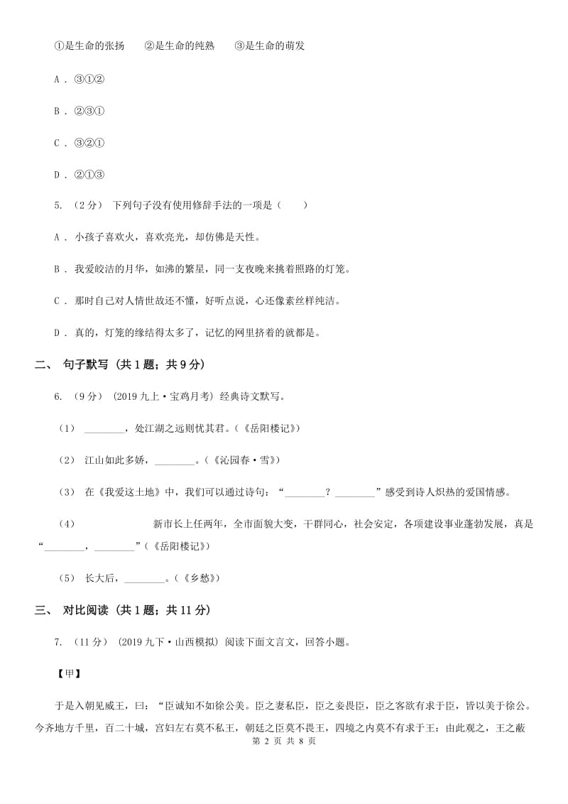 语文版2019-2020学年七年级上学期语文期中联考试卷D卷新版_第2页