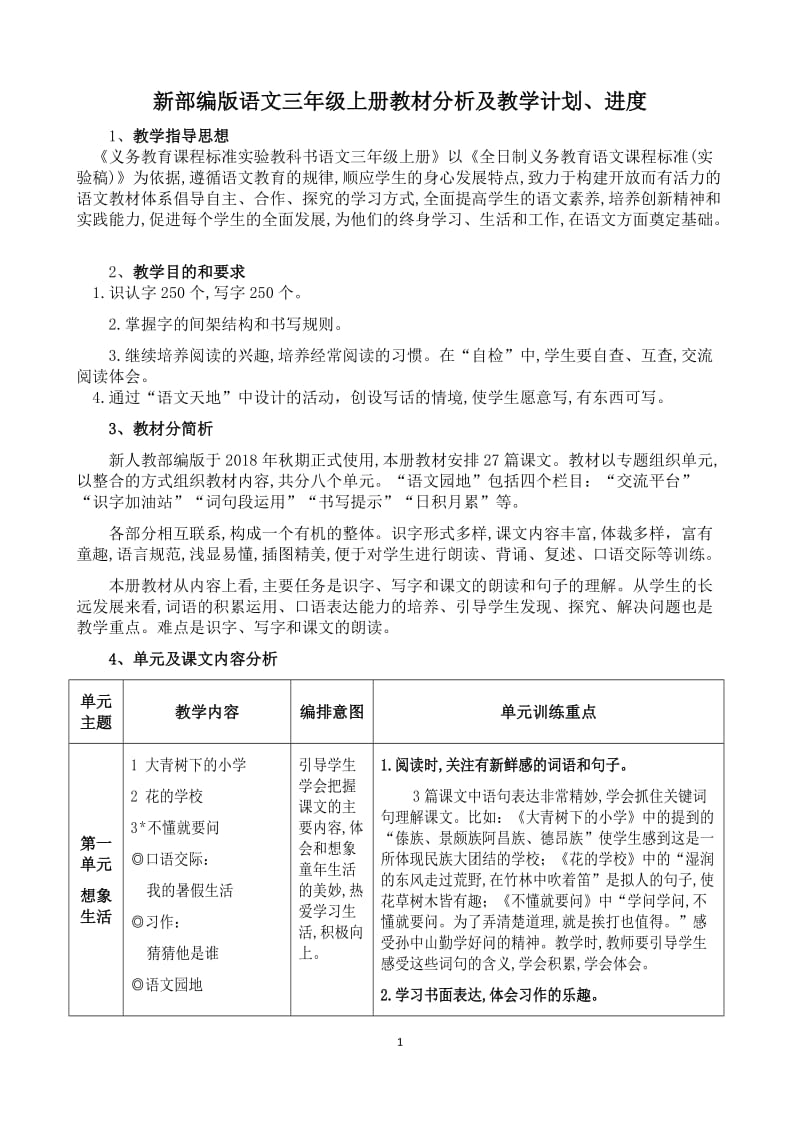 新部编版语文三年级上册教材分析_第1页