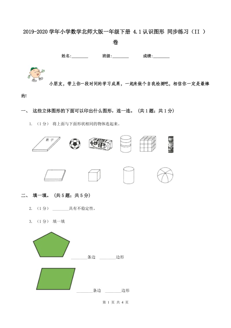 2019-2020学年小学数学北师大版一年级下册 4.1认识图形 同步练习（II ）卷_第1页