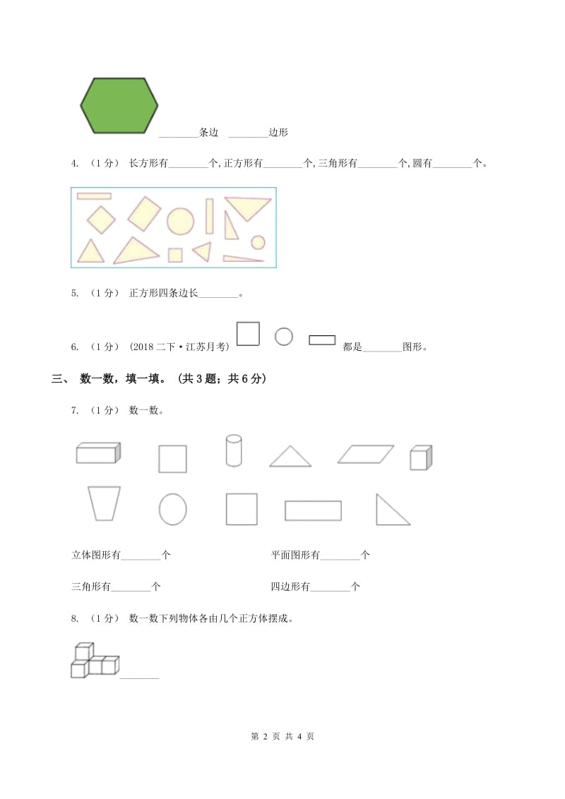 2019-2020学年小学数学北师大版一年级下册 4.1认识图形 同步练习（II ）卷_第2页