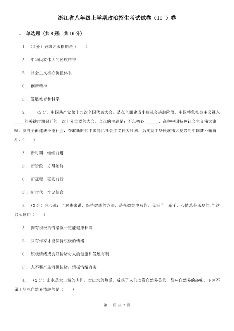 浙江省八年级上学期政治招生考试试卷（II ）卷_第1页