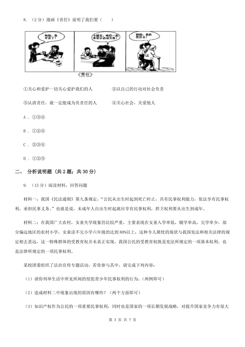 浙江省八年级上学期政治招生考试试卷（II ）卷_第3页