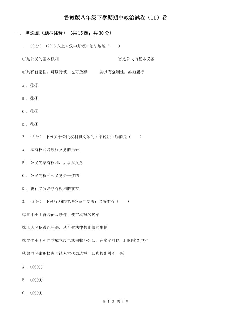 鲁教版八年级下学期期中政治试卷（II）卷_第1页