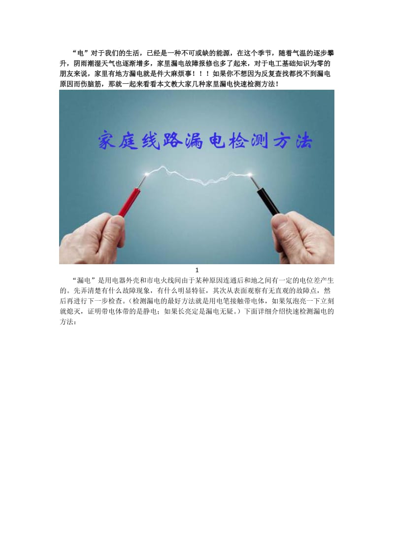 家庭线路漏电不要慌!这几种检测方法教你快速查漏电【超实用】_第1页