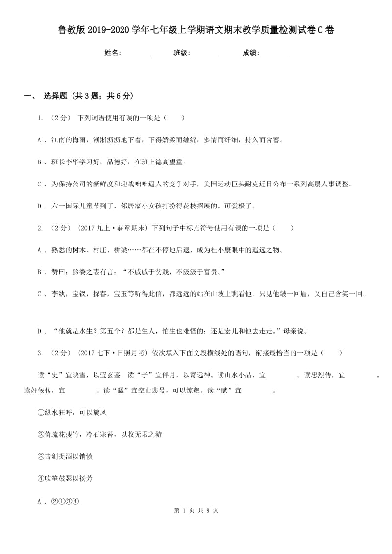 鲁教版2019-2020学年七年级上学期语文期末教学质量检测试卷 C卷_第1页