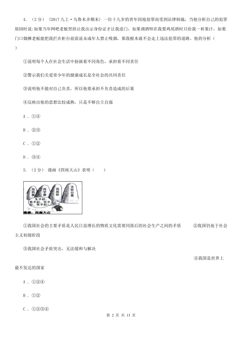 江西省九年级上学期期中政治试卷（I）卷_第2页