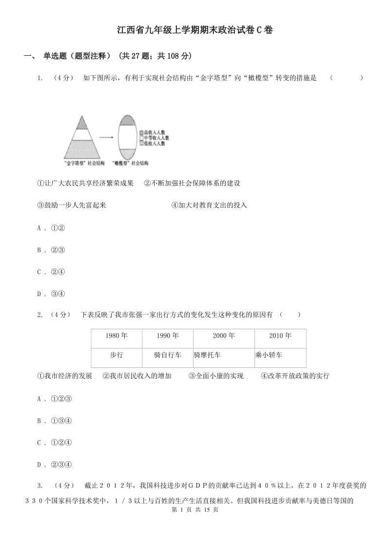 江西省九年级上学期期末政治试卷C卷_第1页