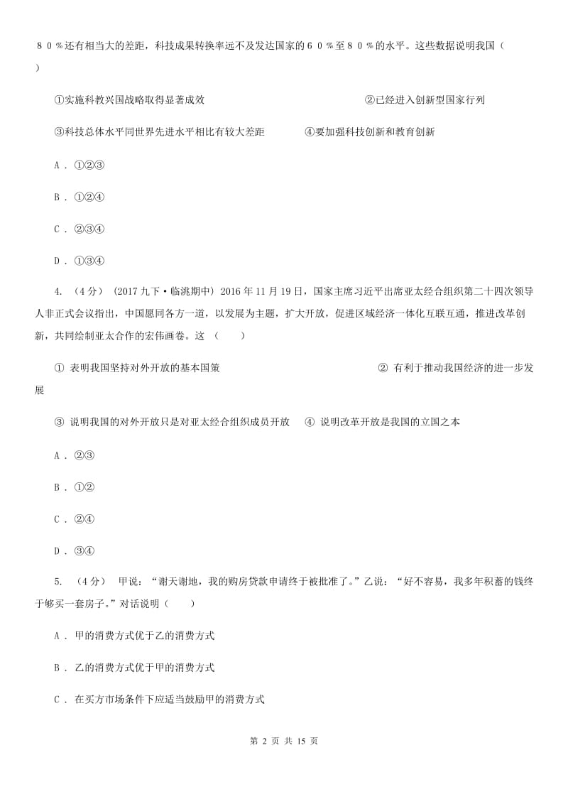 江西省九年级上学期期末政治试卷C卷_第2页