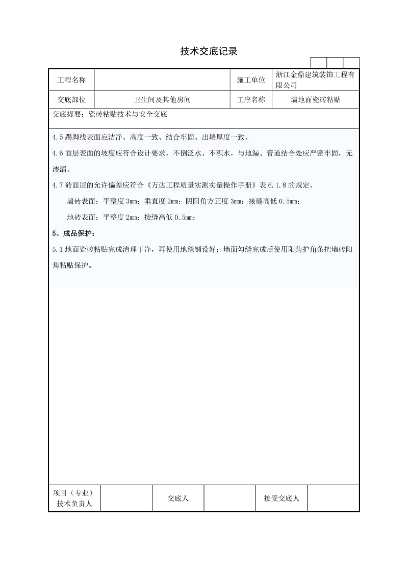 瓷砖铺贴技术交底_第3页