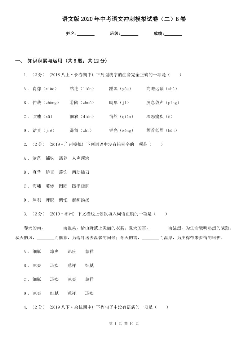 语文版2020年中考语文冲刺模拟试卷（二）B卷_第1页