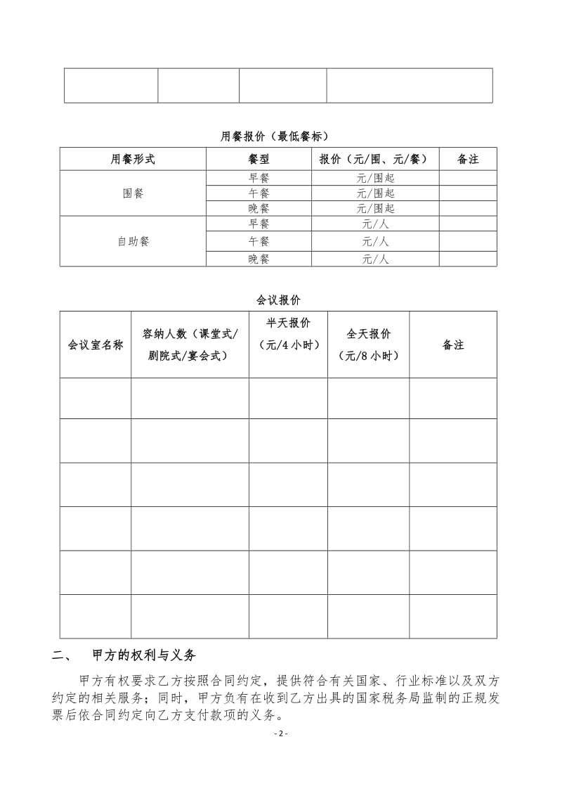 协议酒店年度合同_第2页