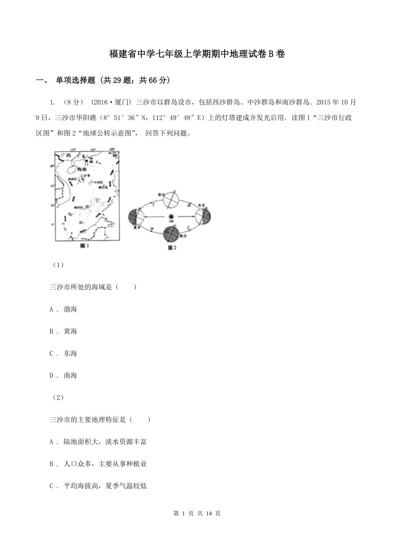 福建省中学七年级上学期期中地理试卷B卷_第1页