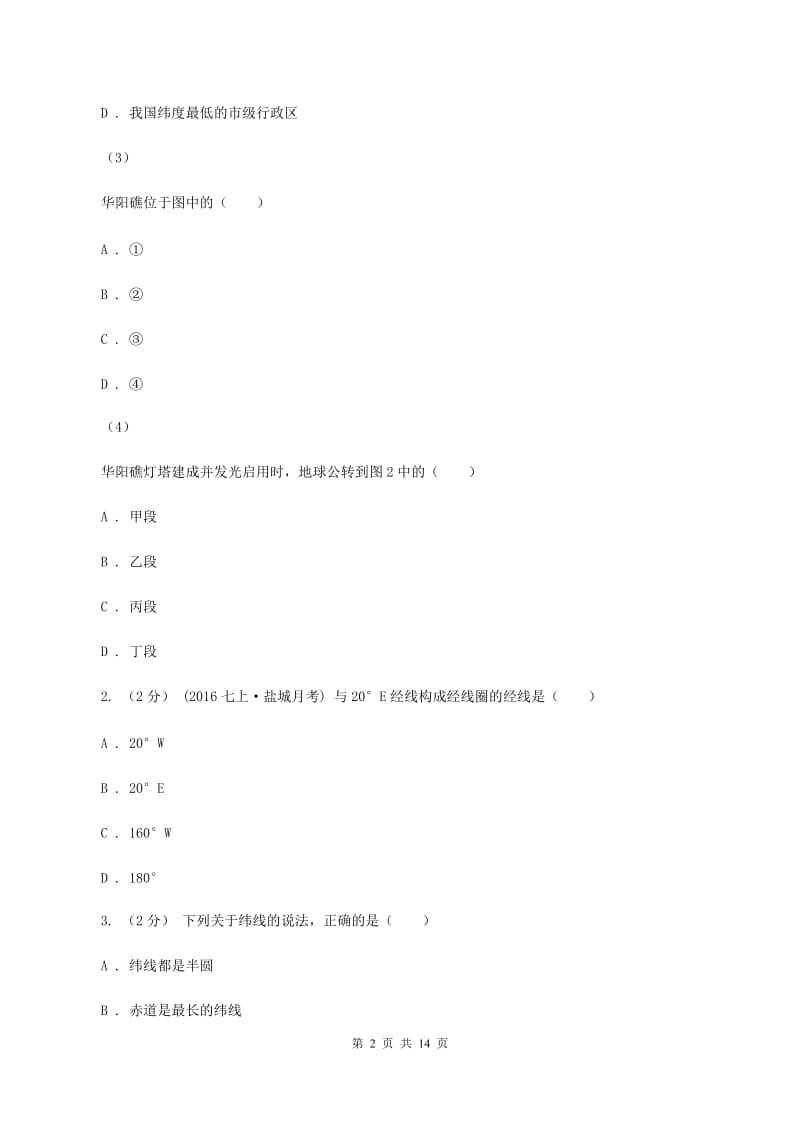 福建省中学七年级上学期期中地理试卷B卷_第2页