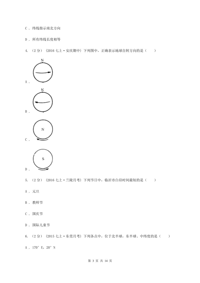 福建省中学七年级上学期期中地理试卷B卷_第3页