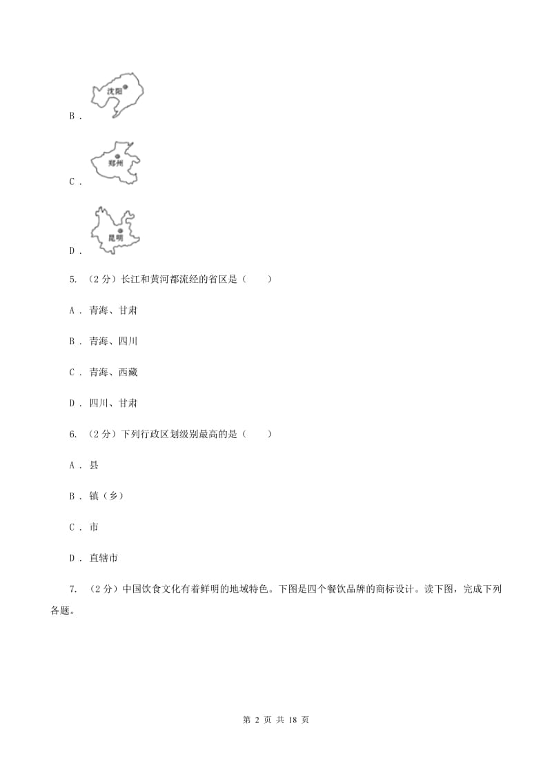 湘教版八年级上学期地理第二次月考试卷B卷5_第2页