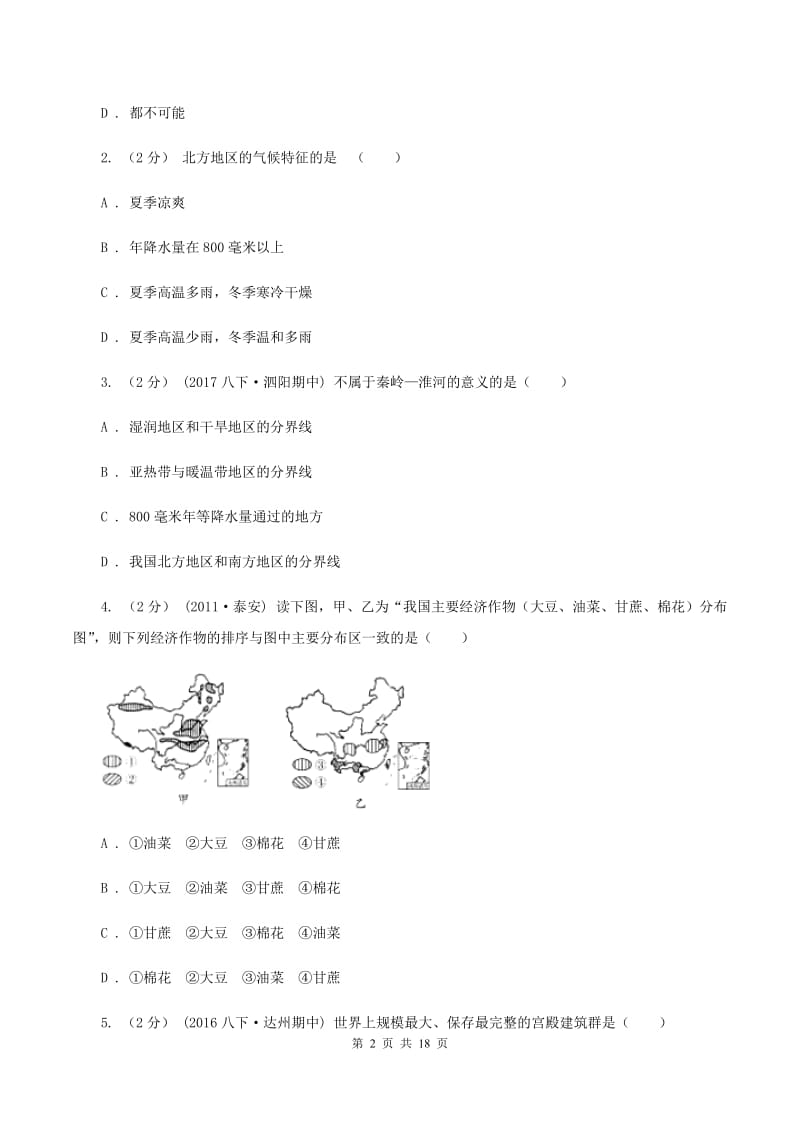 粤教版八年级下学期第一次月考地理试题(II )卷_第2页