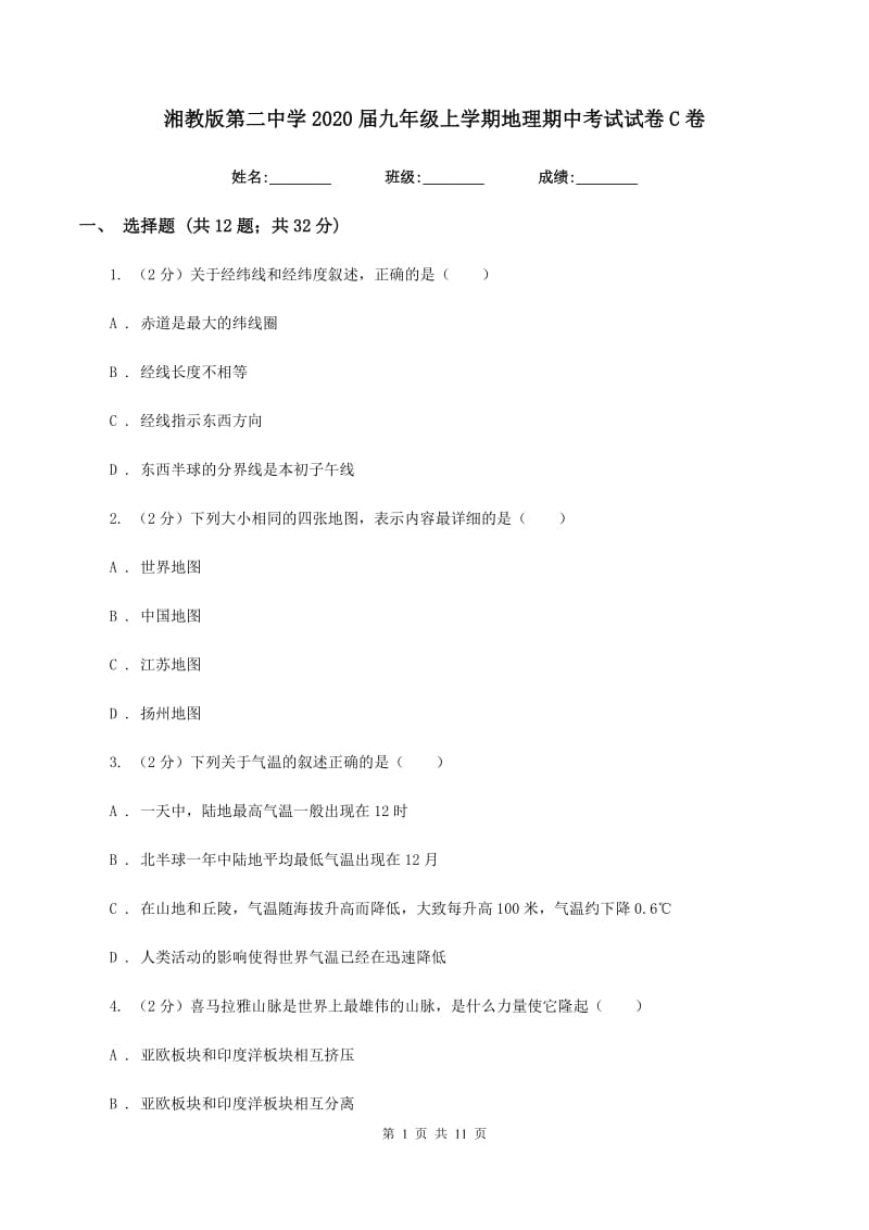 湘教版第二中学2020届九年级上学期地理期中考试试卷C卷_第1页