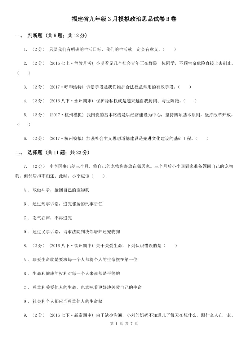 福建省九年级3月模拟政治思品试卷B卷_第1页