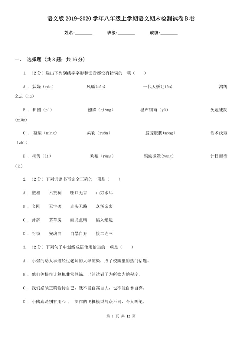 语文版2019-2020学年八年级上学期语文期末检测试卷 B卷_第1页