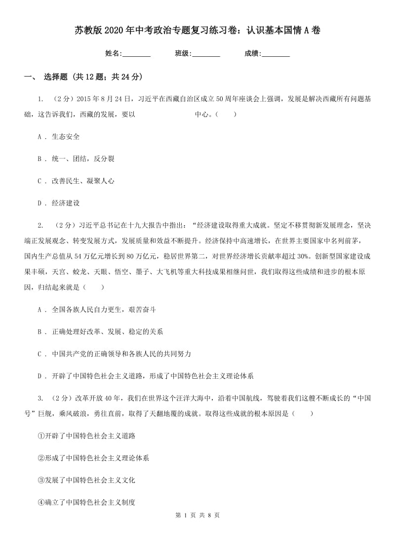 苏教版2020年中考政治专题复习练习卷：认识基本国情A卷_第1页