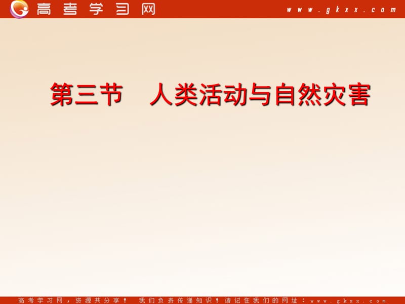 高中地理1.3《人类活动与自然灾害》课件2（34张PPT）（湘教版选修5）_第3页