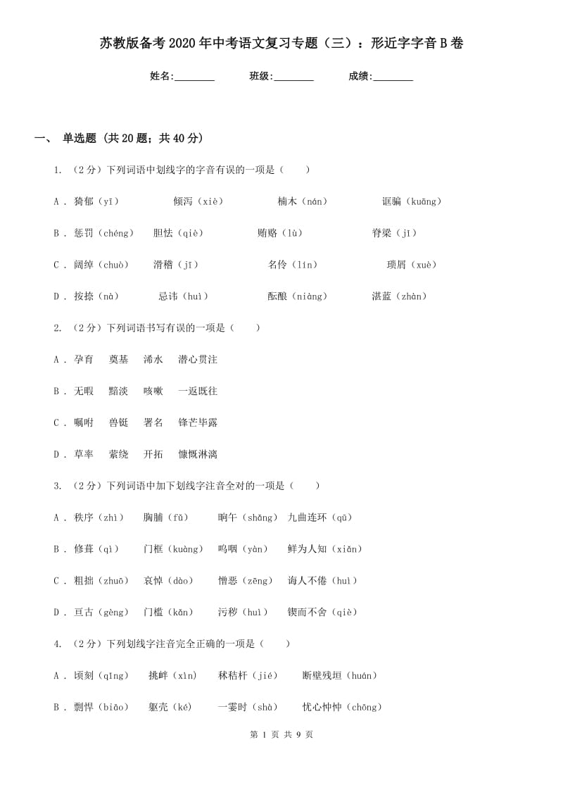 苏教版备考2020年中考语文复习专题（三）：形近字字音B卷_第1页