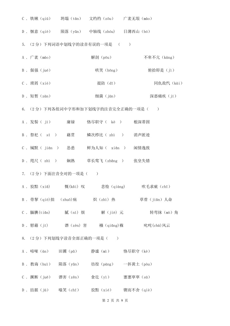 苏教版备考2020年中考语文复习专题（三）：形近字字音B卷_第2页