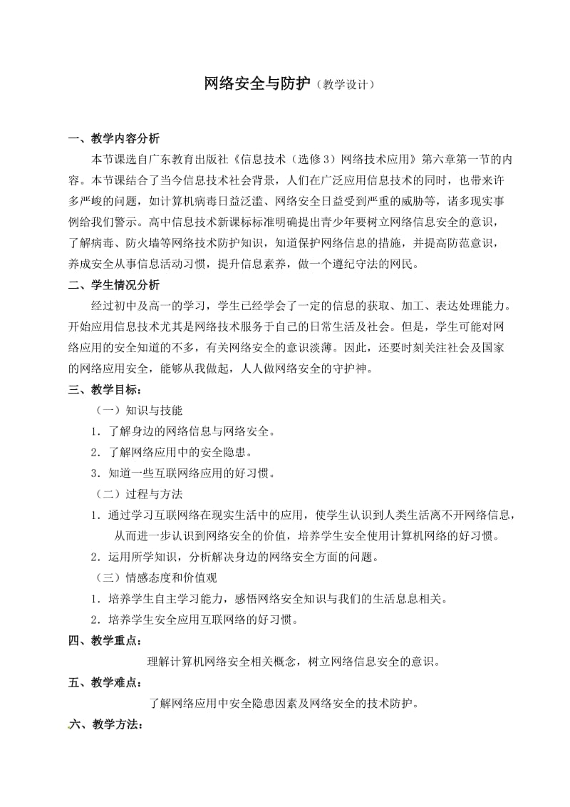 网络安全与防护教案_第1页