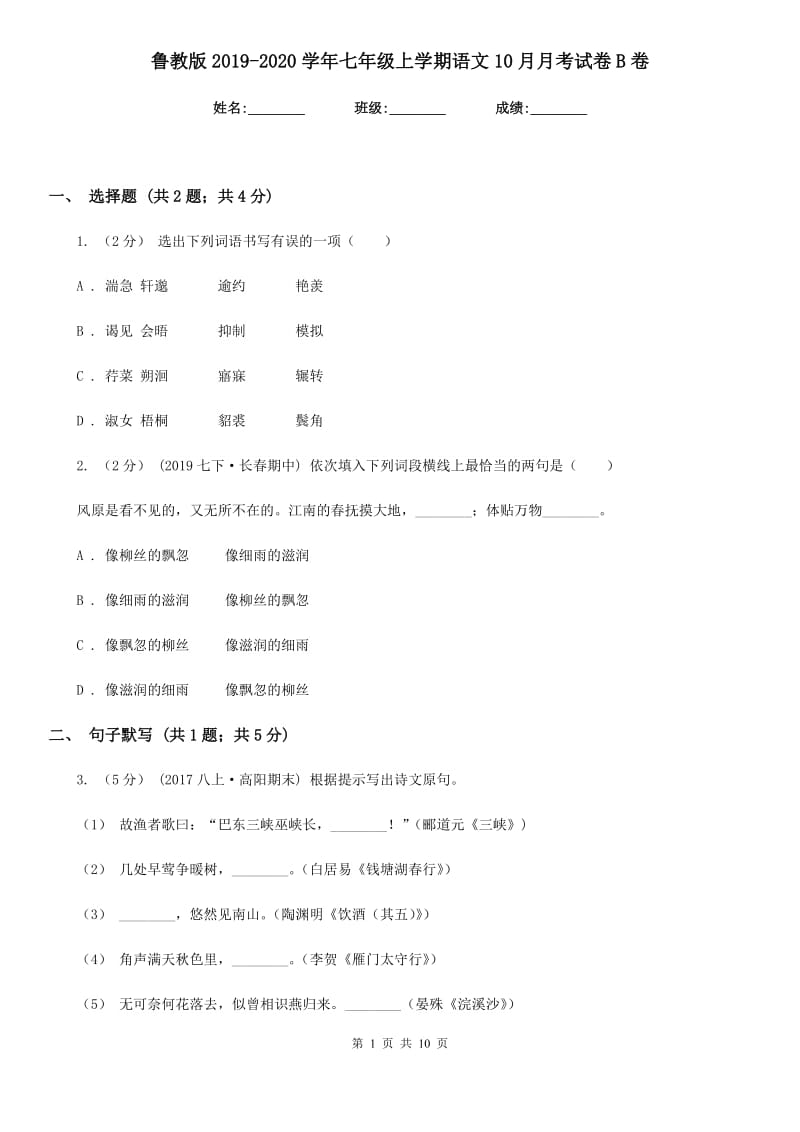 鲁教版2019-2020学年七年级上学期语文10月月考试卷B卷_第1页