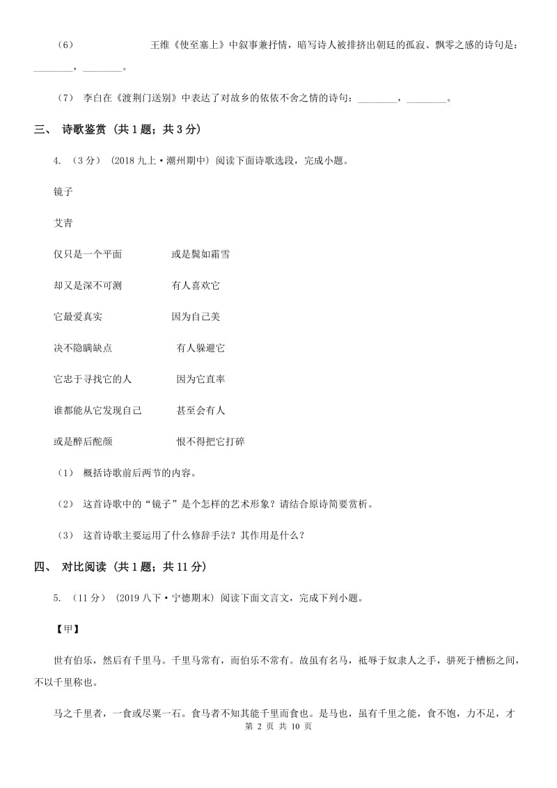 鲁教版2019-2020学年七年级上学期语文10月月考试卷B卷_第2页