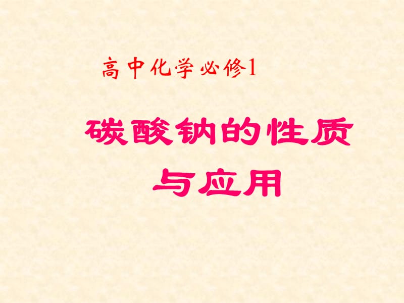 《 钠、镁及其化合物》（碳酸钠的性质和运用）课件3：课件十七（15张PPT）_第2页