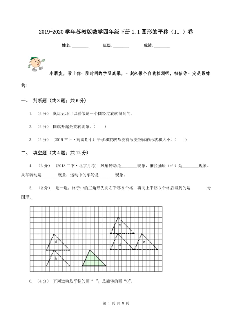 2019-2020学年苏教版数学四年级下册1.1图形的平移（II ）卷_第1页