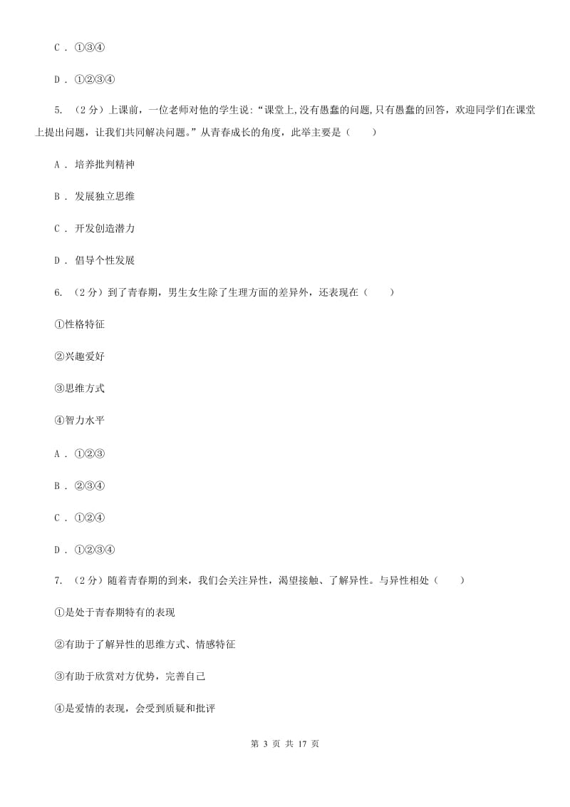 鄂教版2019-2020学年七年级下学期道德与法治教学质量检测试卷（I）卷_第3页