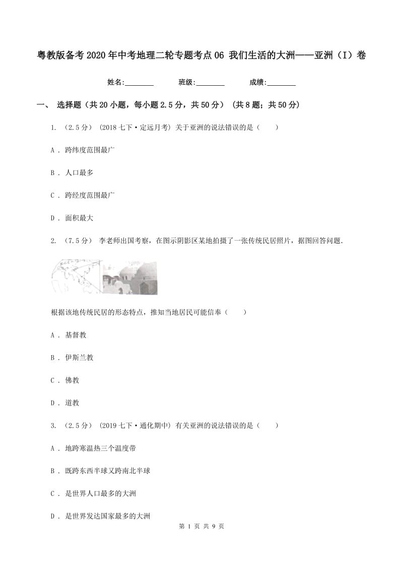 粤教版备考2020年中考地理二轮专题考点06 我们生活的大洲——亚洲（I）卷_第1页