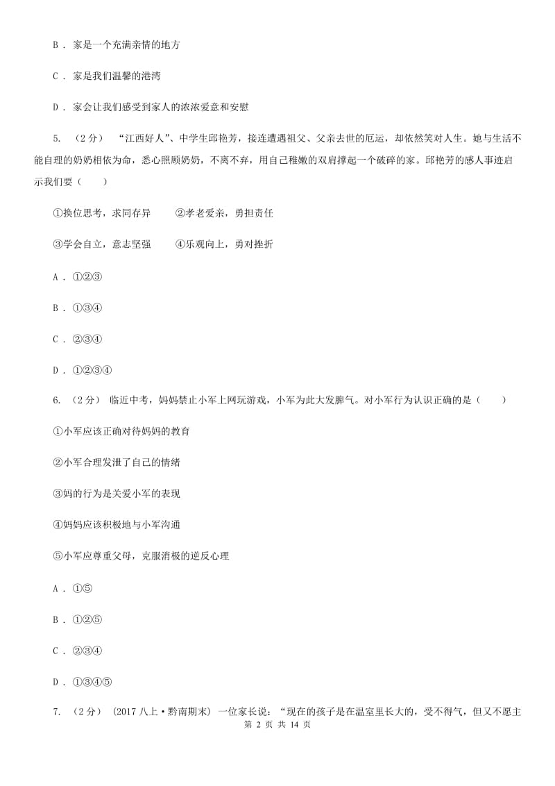 科教版八年级上期中政治试卷A卷_第2页