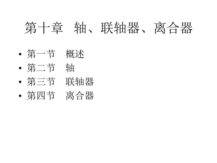 《联轴器设计基础》PPT课件_第1页