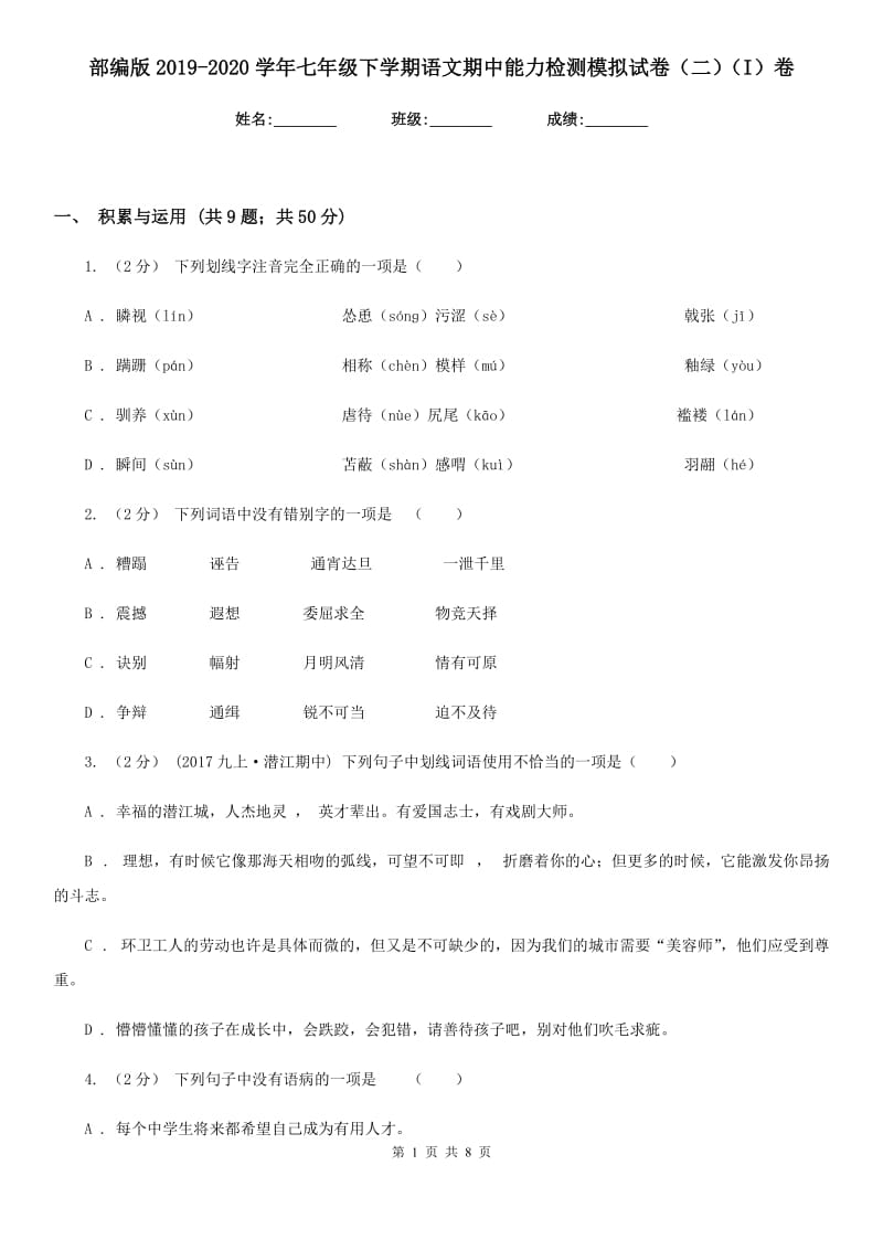 部编版2019-2020学年七年级下学期语文期中能力检测模拟试卷（二）（I）卷_第1页