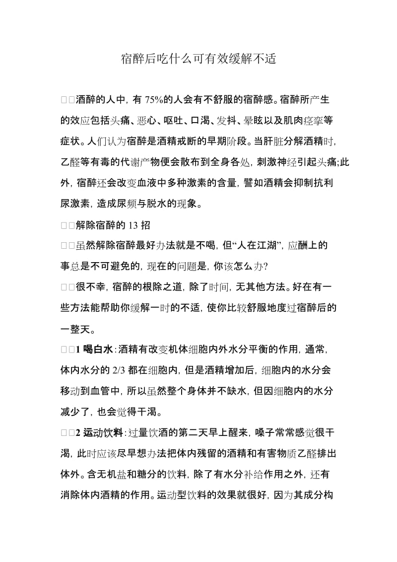 宿醉后吃什么可有效缓解不适_第1页