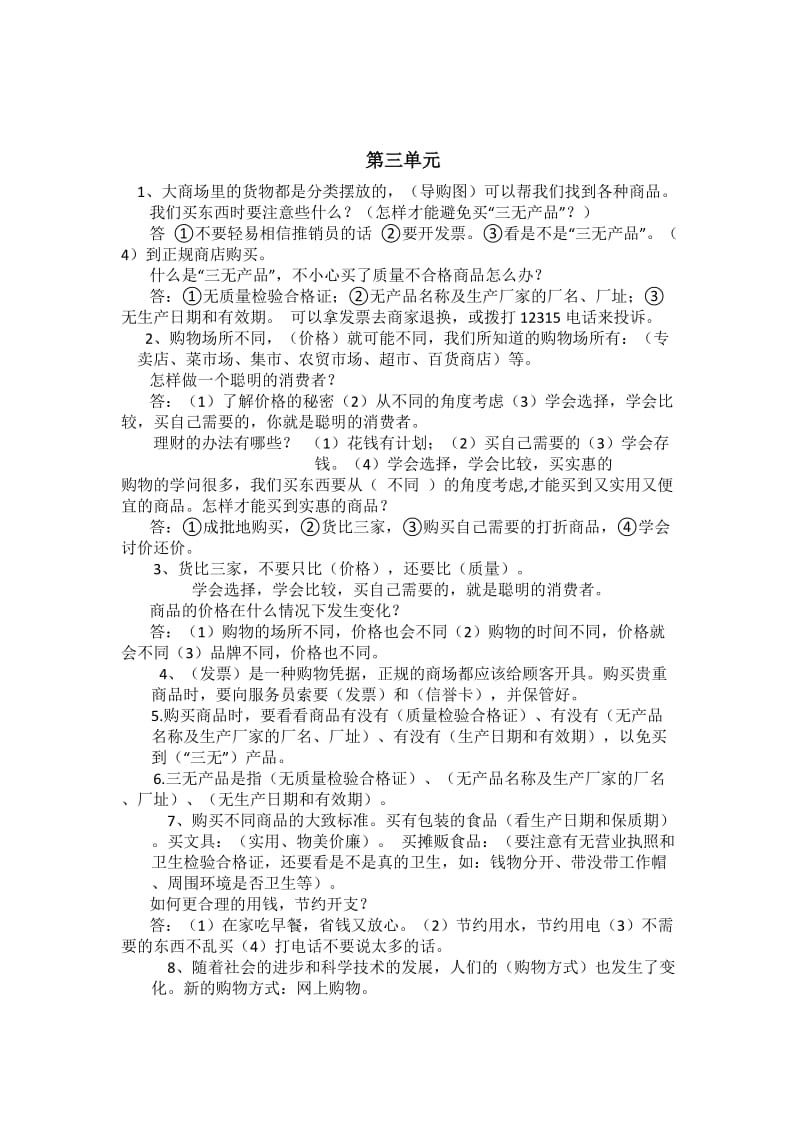 教科版四年级品社上册单元练习题_第3页