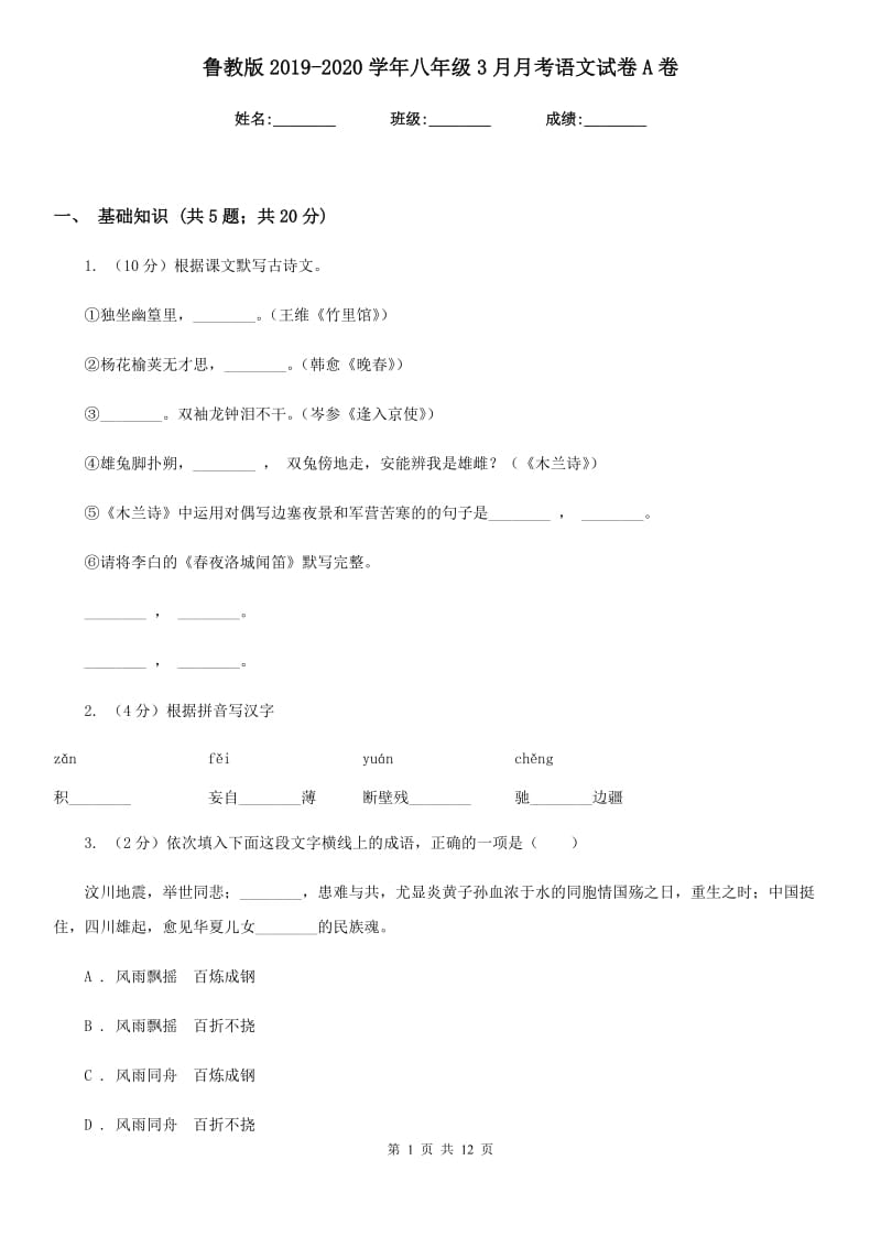 鲁教版2019-2020学年八年级3月月考语文试卷A卷_第1页