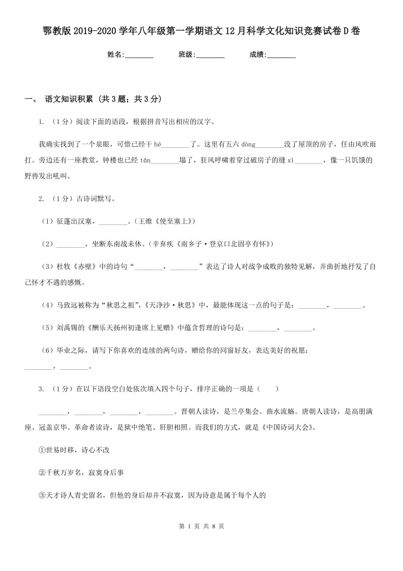 鄂教版2019-2020学年八年级第一学期语文12月科学文化知识竞赛试卷D卷_第1页