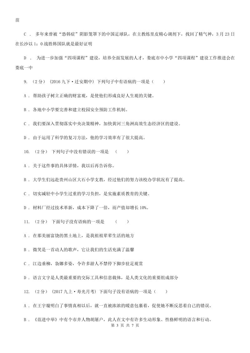 鲁教版备考2020年中考语文一轮基础复习：专题11 不合逻辑A卷_第3页