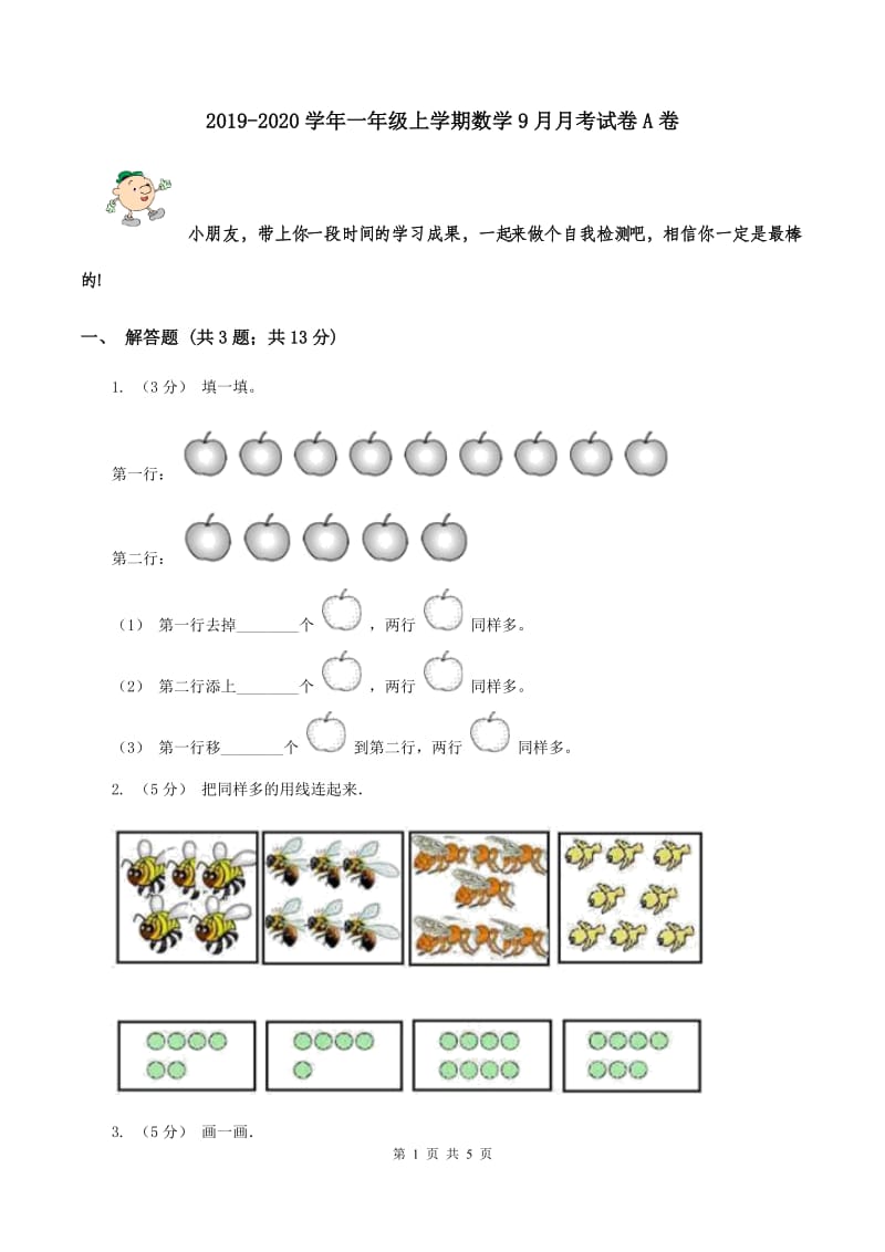 2019-2020学年一年级上学期数学9月月考试卷A卷_第1页