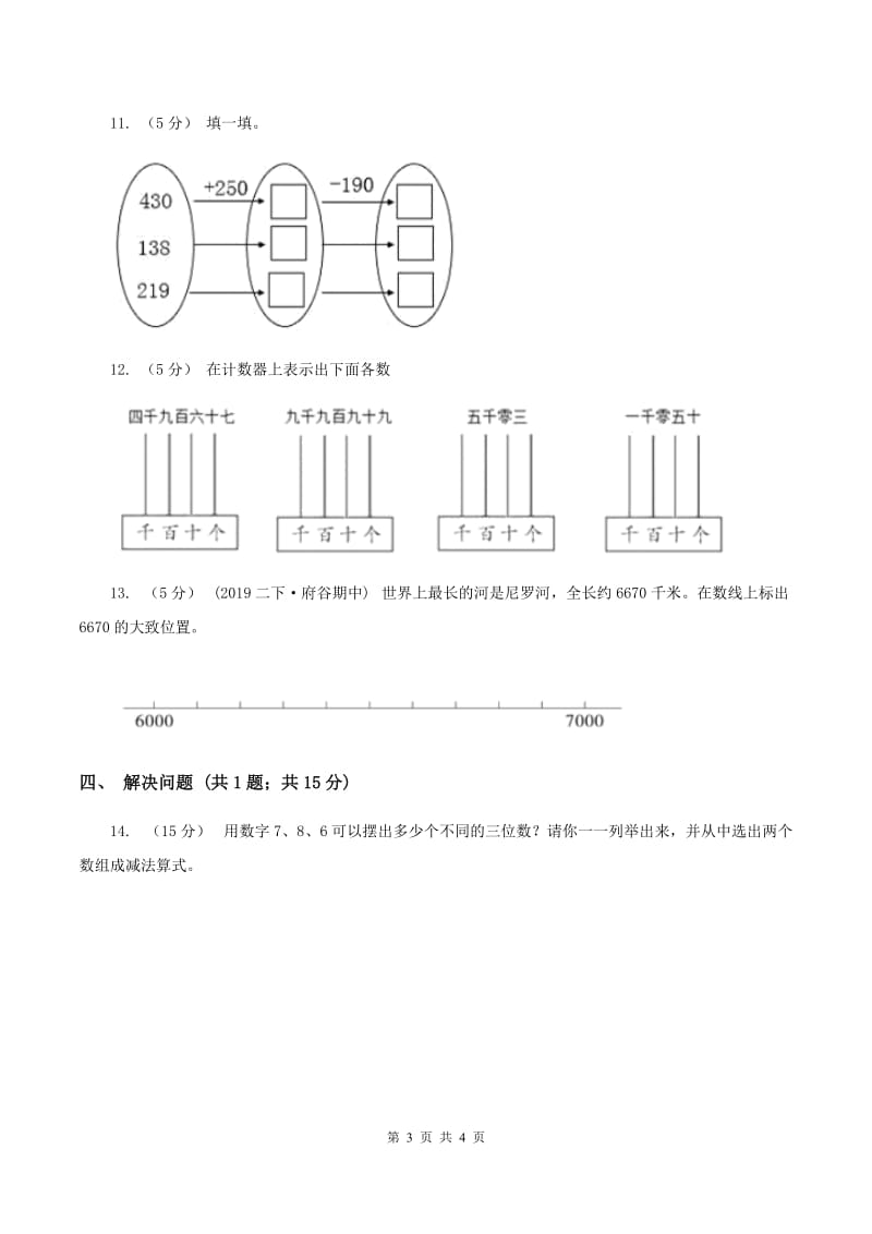 2019-2020学年小学数学人教版二年级下册 7.1《1000以内数的认识》同步练习（I）卷_第3页