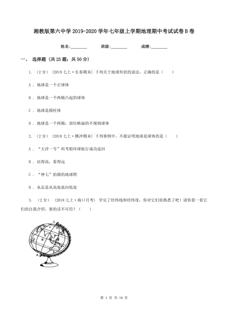 湘教版第六中学2019-2020学年七年级上学期地理期中考试试卷B卷_第1页