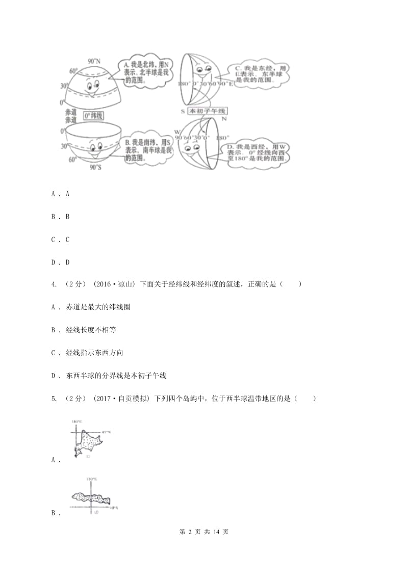 湘教版第六中学2019-2020学年七年级上学期地理期中考试试卷B卷_第2页