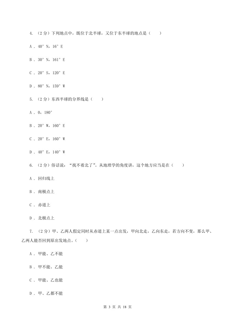 粤教版七年级上学期地理期中考试试卷B卷2_第3页