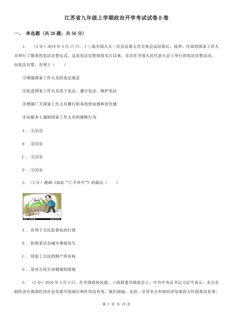 江苏省九年级上学期政治开学考试试卷B卷_第1页