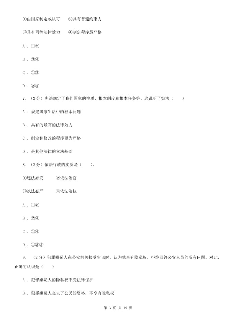 江苏省九年级上学期政治开学考试试卷B卷_第3页